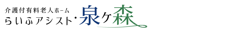 らいふアシスト・泉ヶ森